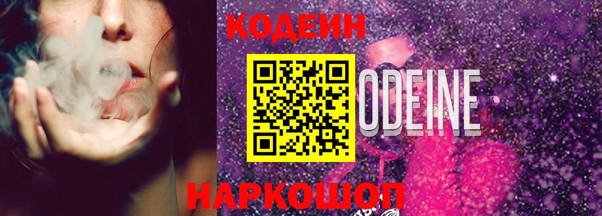 Сергиев Посад  Кодеиновый сироп Lean Purple Drank  Кодеин напиток Lean (лин)  Вход с VPN 