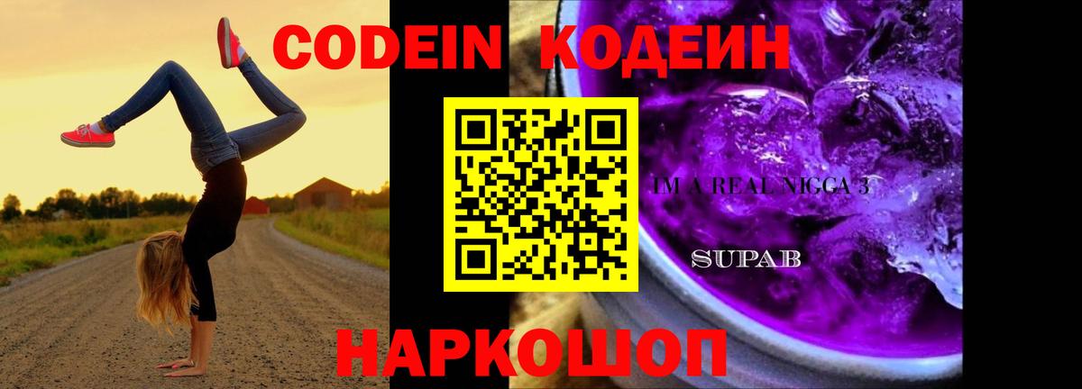 Codein напиток Lean (лин) Сергиев Посад